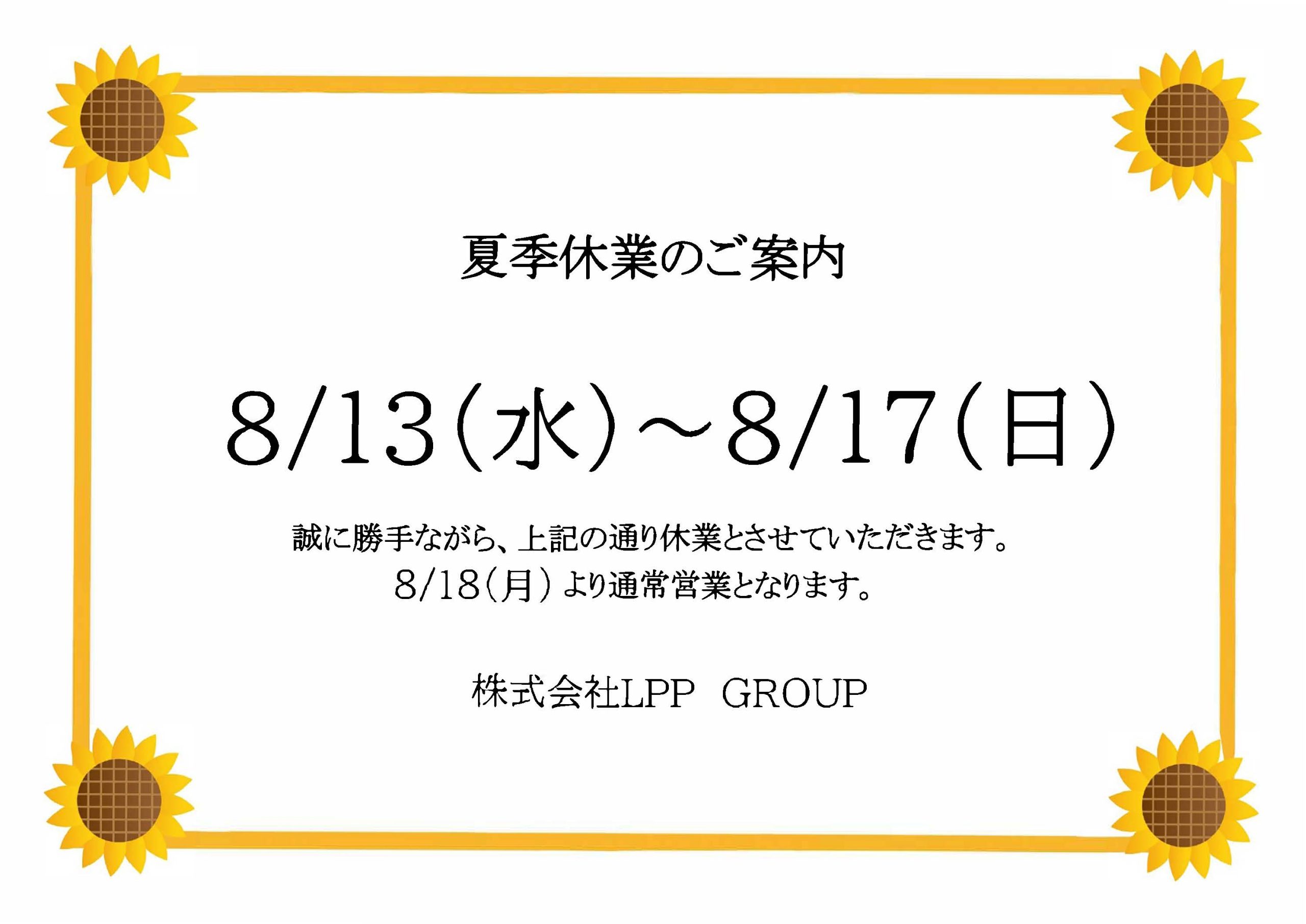夏季休業のお知らせ