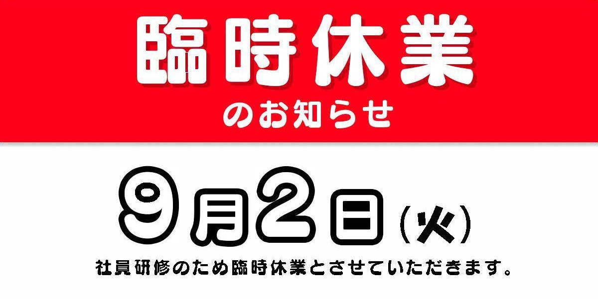 臨時休業のお知らせ(9月2日)