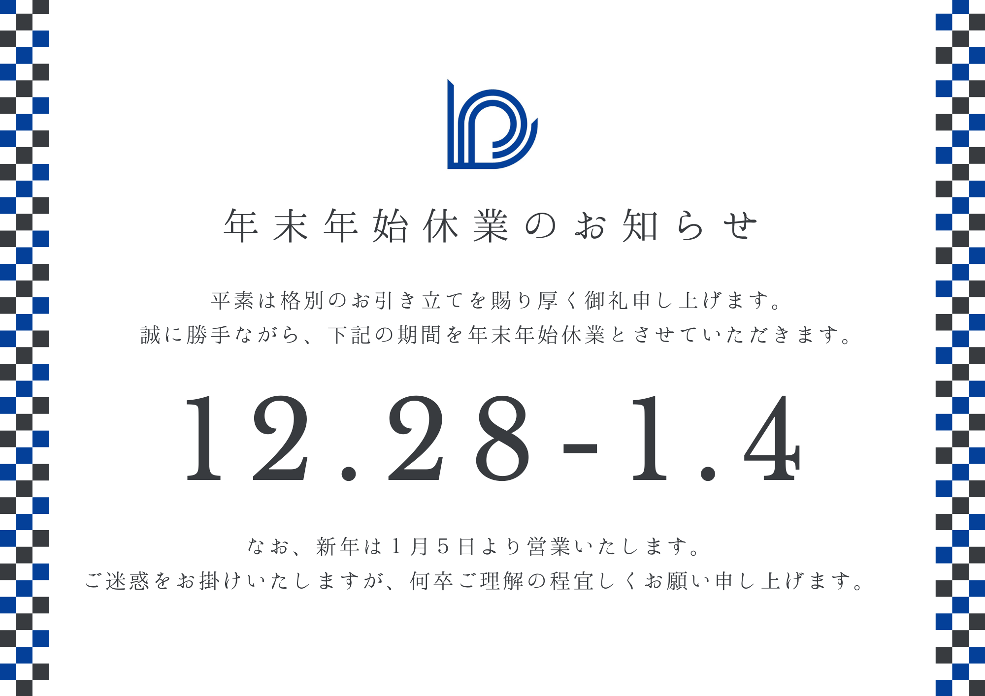 年末年始休業のお知らせ